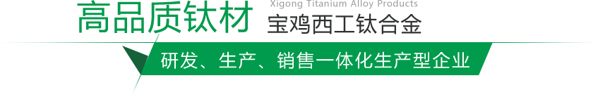 寶雞鈦棒、鈦鍛件生產(chǎn)廠(chǎng)家